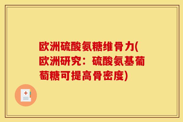 欧洲硫酸氨糖维骨力(欧洲研究：硫酸氨基葡萄糖可提高骨密度)-第1张图片-关节骑士
