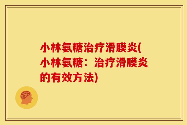 小林氨糖治疗滑膜炎(小林氨糖：治疗滑膜炎的有效方法)-第1张图片-关节骑士