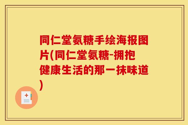 同仁堂氨糖手绘海报图片(同仁堂氨糖-拥抱健康生活的那一抹味道)-第1张图片-关节骑士