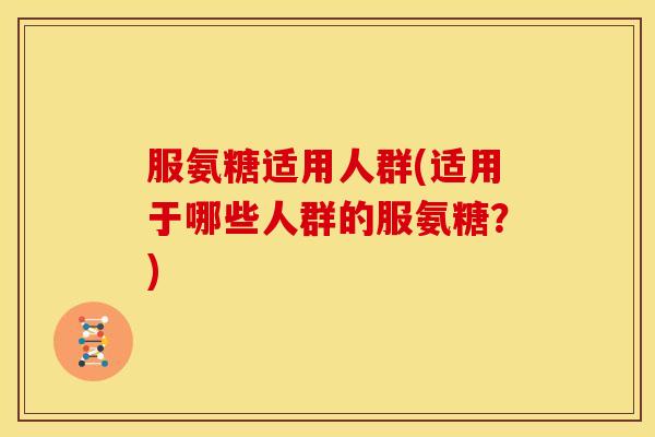 服氨糖适用人群(适用于哪些人群的服氨糖？)