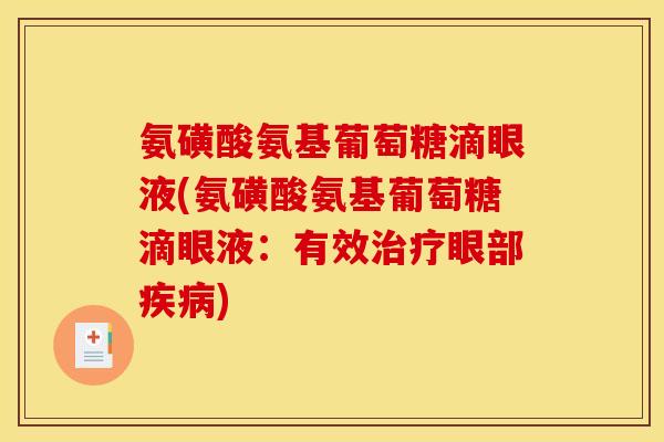 氨磺酸氨基葡萄糖滴眼液(氨磺酸氨基葡萄糖滴眼液：有效治疗眼部疾病)
