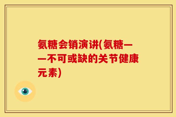 氨糖会销演讲(氨糖——不可或缺的关节健康元素)