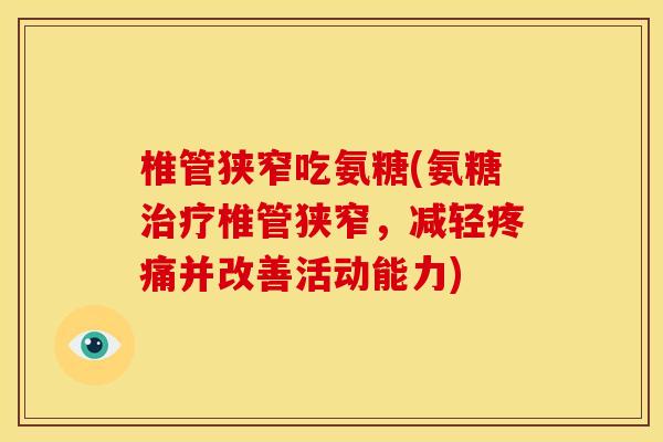 椎管狭窄吃氨糖(氨糖治疗椎管狭窄，减轻疼痛并改善活动能力)