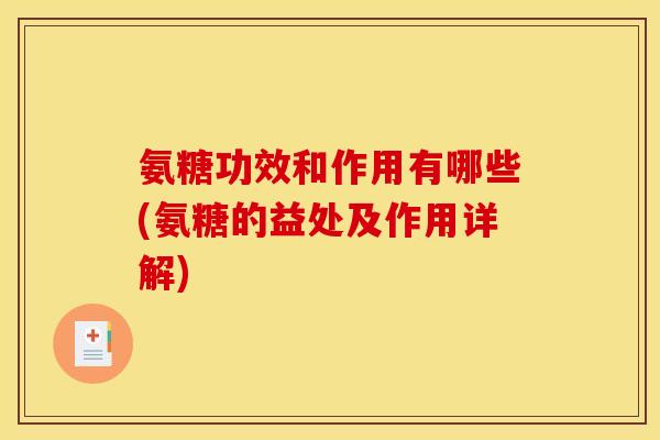 氨糖功效和作用有哪些(氨糖的益处及作用详解)
