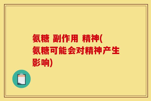 氨糖 副作用 精神(氨糖可能会对精神产生影响)