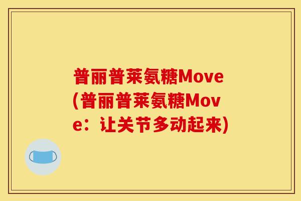 普丽普莱氨糖Move(普丽普莱氨糖Move：让关节多动起来)
