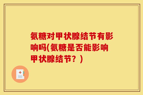 氨糖对甲状腺结节有影响吗(氨糖是否能影响甲状腺结节？)