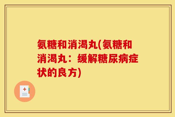 氨糖和消渴丸(氨糖和消渴丸：缓解糖尿病症状的良方)