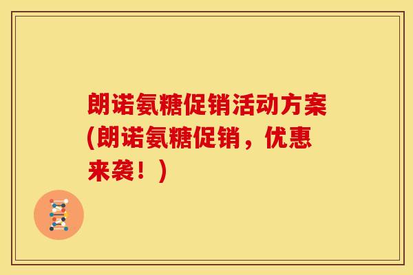 朗诺氨糖促销活动方案(朗诺氨糖促销，优惠来袭！)