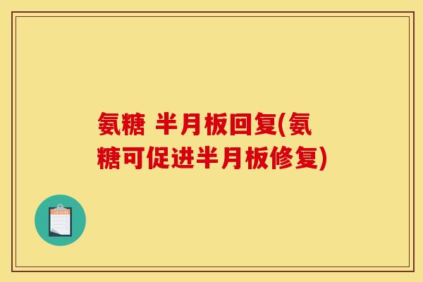氨糖 半月板回复(氨糖可促进半月板修复)-第1张图片-关节骑士