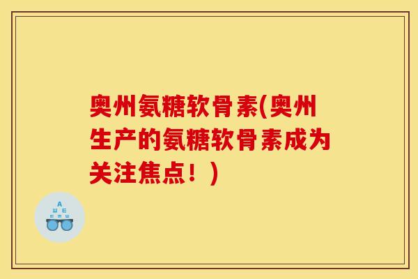 奥州氨糖软骨素(奥州生产的氨糖软骨素成为关注焦点！)