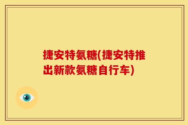 捷安特氨糖(捷安特推出新款氨糖自行车)