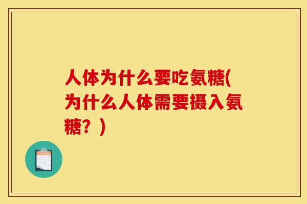 人体为什么要吃氨糖(为什么人体需要摄入氨糖？)