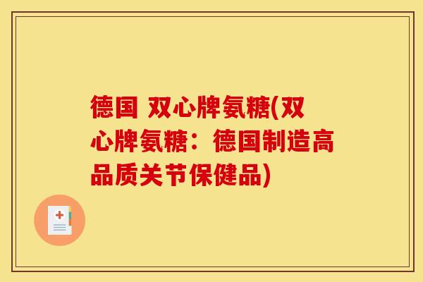 德国 双心牌氨糖(双心牌氨糖：德国制造高品质关节保健品)