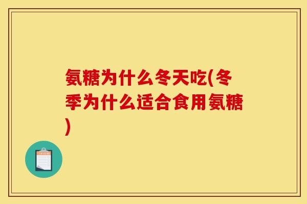 氨糖为什么冬天吃(冬季为什么适合食用氨糖)-第1张图片-关节骑士