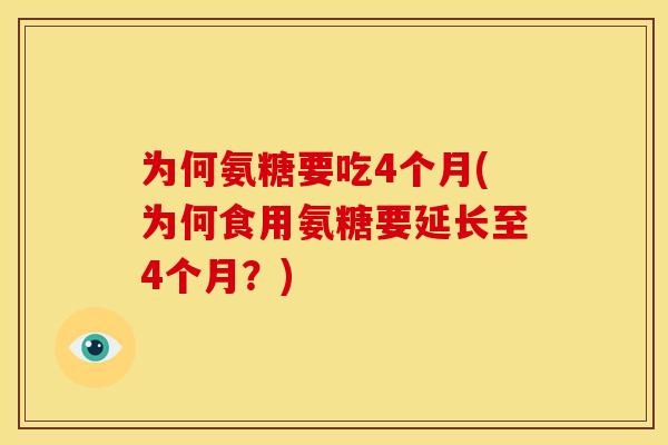 为何氨糖要吃4个月(为何食用氨糖要延长至4个月？)