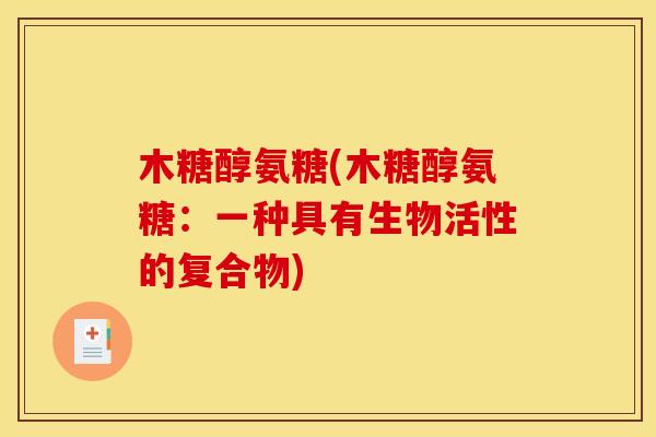 木糖醇氨糖(木糖醇氨糖：一种具有生物活性的复合物)