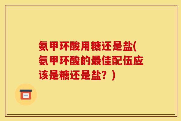 氨甲环酸用糖还是盐(氨甲环酸的最佳配伍应该是糖还是盐？)