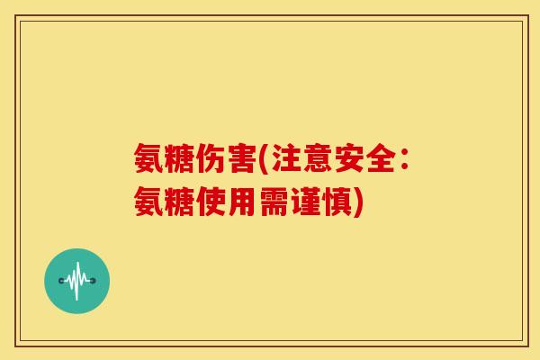 氨糖伤害(注意安全：氨糖使用需谨慎)