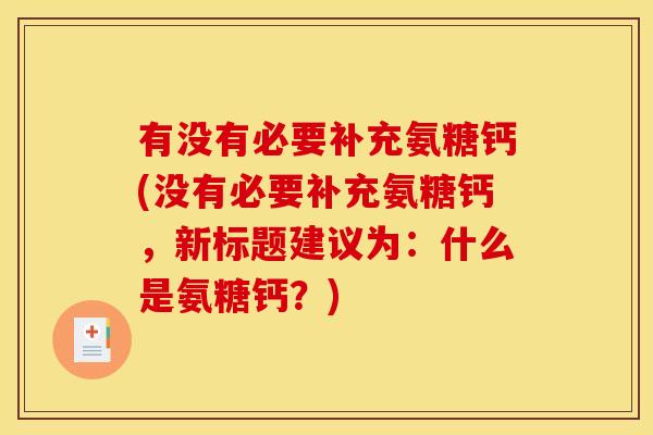 有没有必要补充氨糖钙(没有必要补充氨糖钙，新标题建议为：什么是氨糖钙？)