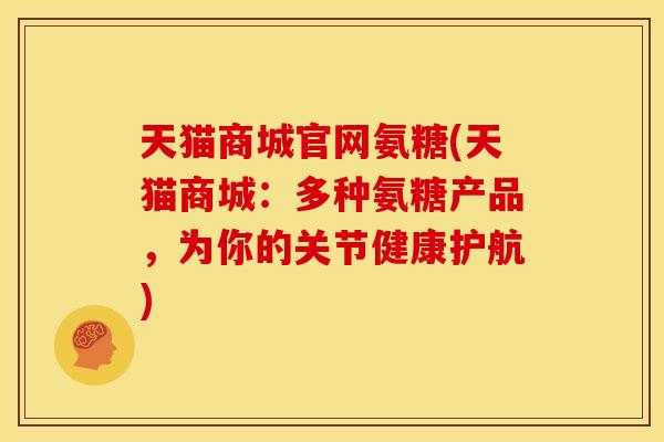 天猫商城官网氨糖(天猫商城：多种氨糖产品，为你的关节健康护航)