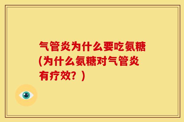 气管炎为什么要吃氨糖(为什么氨糖对气管炎有疗效？)