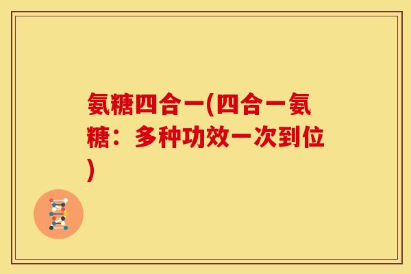 氨糖四合一(四合一氨糖：多种功效一次到位)