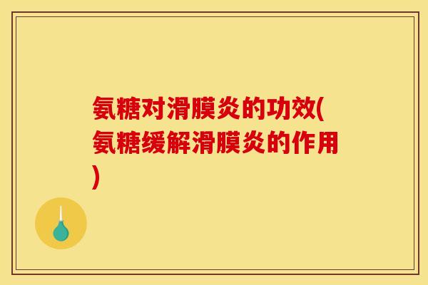氨糖对滑膜炎的功效(氨糖缓解滑膜炎的作用)