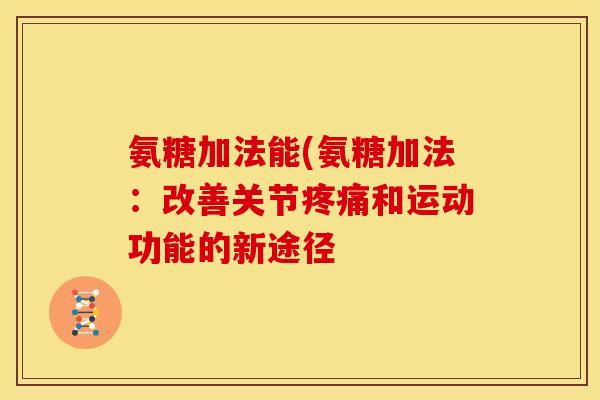 氨糖加法能(氨糖加法：改善关节疼痛和运动功能的新途径