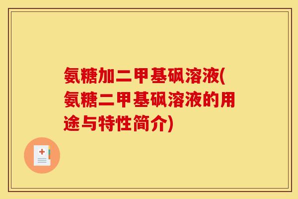 氨糖加二甲基砜溶液(氨糖二甲基砜溶液的用途与特性简介)