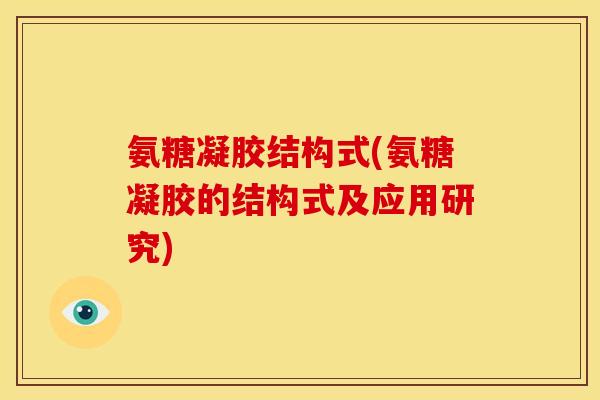 氨糖凝胶结构式(氨糖凝胶的结构式及应用研究)