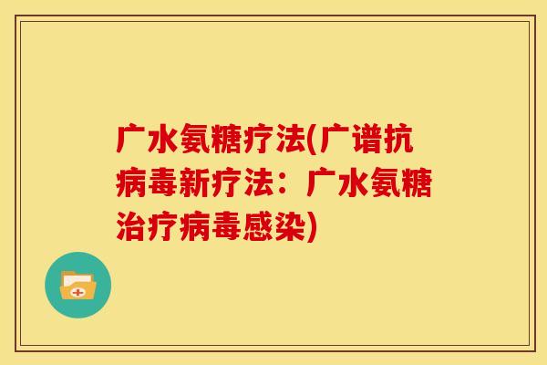 广水氨糖疗法(广谱抗病毒新疗法：广水氨糖治疗病毒感染)