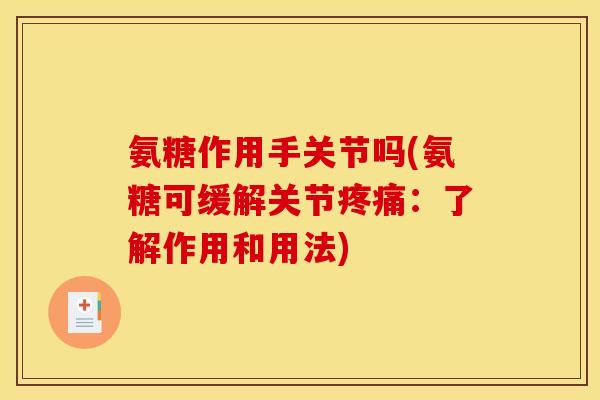 氨糖作用手关节吗(氨糖可缓解关节疼痛：了解作用和用法)