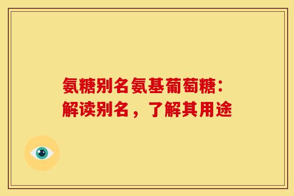 氨糖别名氨基葡萄糖：解读别名，了解其用途