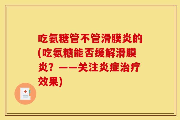 吃氨糖管不管滑膜炎的(吃氨糖能否缓解滑膜炎？——关注炎症治疗效果)