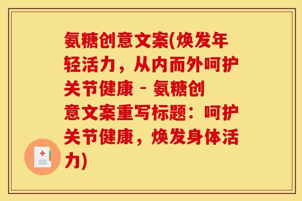 氨糖创意文案(焕发年轻活力,从内而外呵护关节健康 - 氨糖创意文案重写标题:呵护关节健康,焕发身体活力)-第1张图片-关节骑士 氨糖创意文案(焕发年轻活力,从内而外呵护关节健康 - 氨糖创意文案重写标题:呵护关节健康,焕发身体活力)-第1张图片-关节骑士
