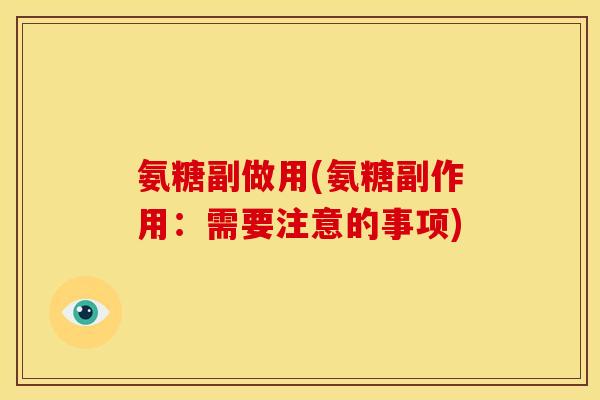 氨糖副做用(氨糖副作用:需要注意的事项)-第1张图片-关节骑士 氨糖副做用(氨糖副作用:需要注意的事项)-第1张图片-关节骑士