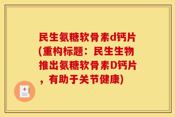 民生氨糖软骨素d钙片(重构标题：民生生物推出氨糖软骨素D钙片，有助于关节健康)
