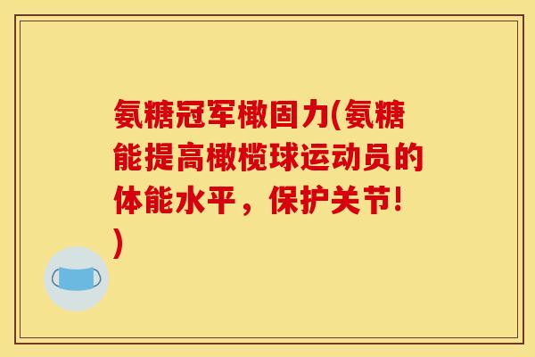 氨糖冠军橄固力(氨糖能提高橄榄球运动员的体能水平，保护关节!)-第1张图片-关节骑士
