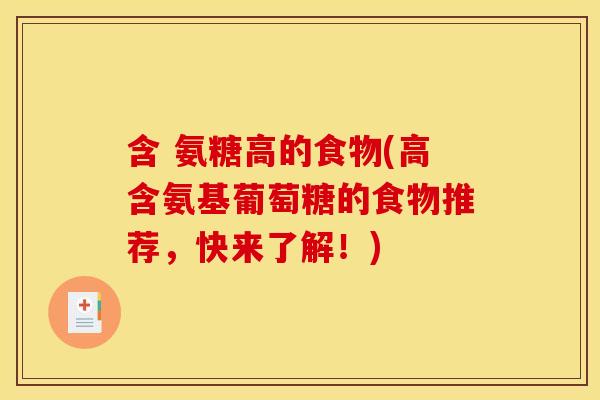 含 氨糖高的食物(高含氨基葡萄糖的食物推荐，快来了解！)
