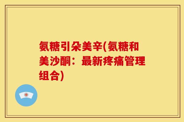 氨糖引朵美辛(氨糖和美沙酮：最新疼痛管理组合)-第1张图片-关节骑士
