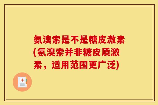 氨溴索是不是糖皮激素(氨溴索并非糖皮质激素，适用范围更广泛)-第1张图片-关节骑士