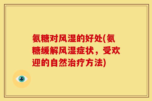 氨糖对风湿的好处(氨糖缓解风湿症状，受欢迎的自然治疗方法)