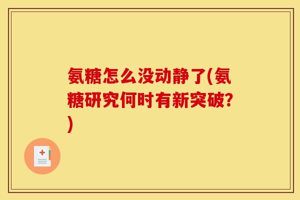 氨糖怎么没动静了(氨糖研究何时有新突破？)-第1张图片-关节骑士