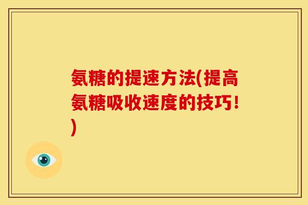 氨糖的提速方法(提高氨糖吸收速度的技巧!)-第1张图片-关节骑士 氨糖的提速方法(提高氨糖吸收速度的技巧!)-第1张图片-关节骑士