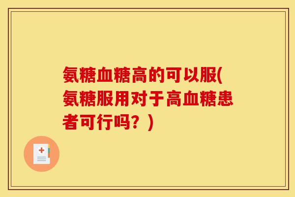 氨糖血糖高的可以服(氨糖服用对于高血糖患者可行吗？)-第1张图片-关节骑士