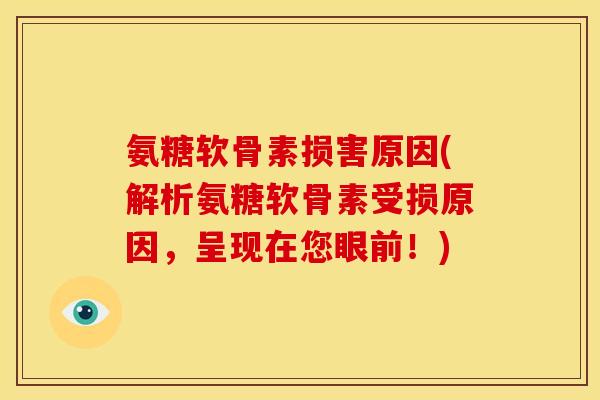 氨糖软骨素损害原因(解析氨糖软骨素受损原因，呈现在您眼前！)
