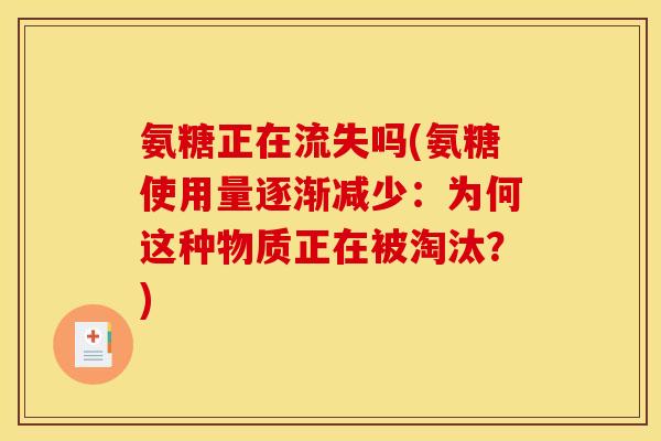 氨糖正在流失吗(氨糖使用量逐渐减少：为何这种物质正在被淘汰？)