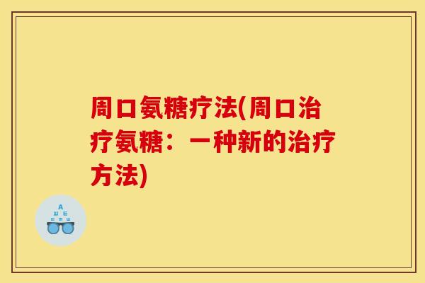 周口氨糖疗法(周口治疗氨糖：一种新的治疗方法)