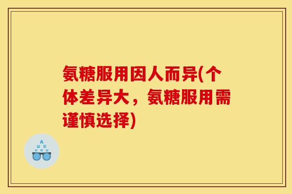 氨糖服用因人而异(个体差异大，氨糖服用需谨慎选择)